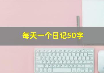 每天一个日记50字