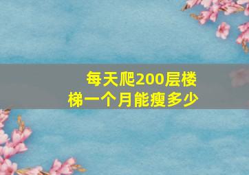 每天爬200层楼梯一个月能瘦多少