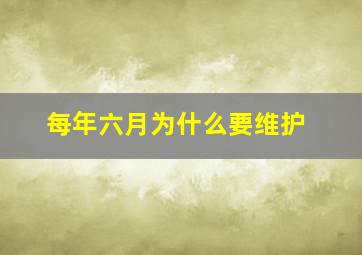 每年六月为什么要维护