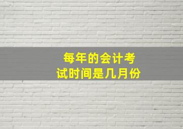 每年的会计考试时间是几月份