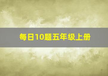 每日10题五年级上册