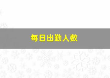 每日出勤人数