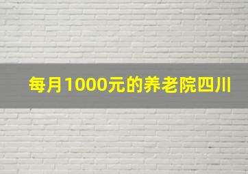 每月1000元的养老院四川