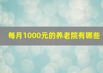 每月1000元的养老院有哪些