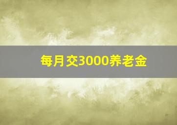 每月交3000养老金