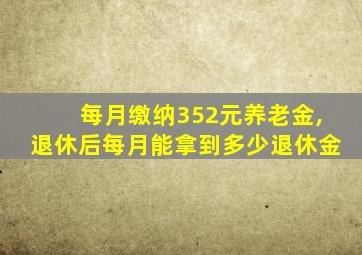 每月缴纳352元养老金,退休后每月能拿到多少退休金