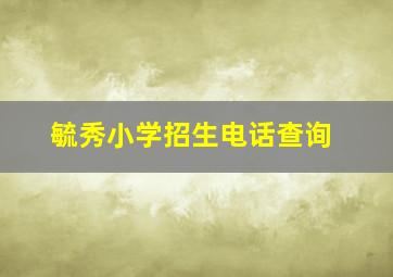 毓秀小学招生电话查询