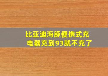 比亚迪海豚便携式充电器充到93就不充了