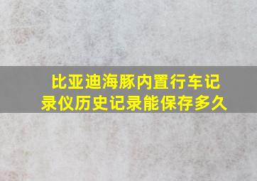 比亚迪海豚内置行车记录仪历史记录能保存多久