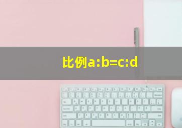 比例a:b=c:d