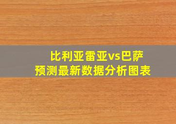 比利亚雷亚vs巴萨预测最新数据分析图表