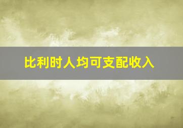 比利时人均可支配收入