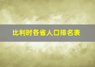 比利时各省人口排名表