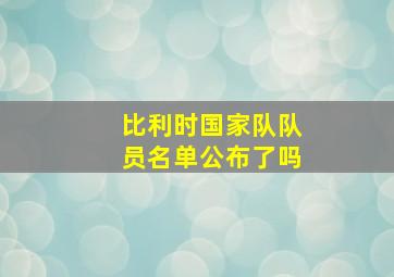 比利时国家队队员名单公布了吗