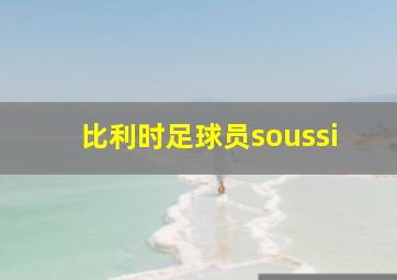 比利时足球员soussi