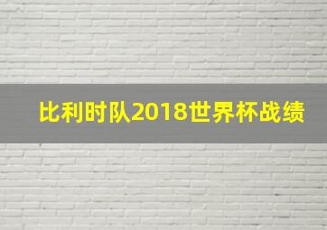 比利时队2018世界杯战绩