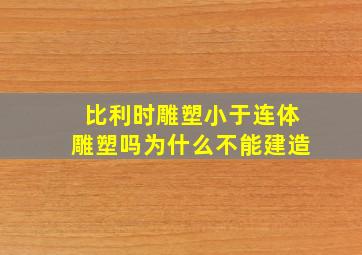 比利时雕塑小于连体雕塑吗为什么不能建造