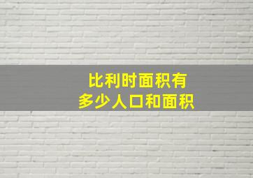 比利时面积有多少人口和面积