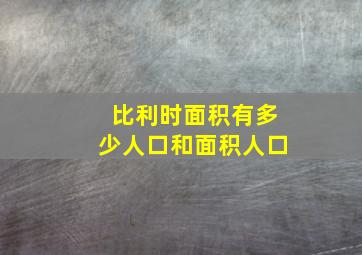 比利时面积有多少人口和面积人口