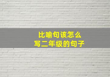 比喻句该怎么写二年级的句子