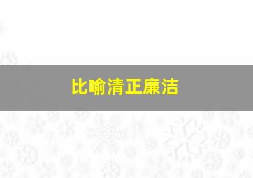 比喻清正廉洁