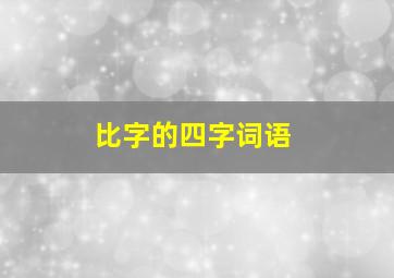 比字的四字词语