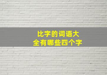 比字的词语大全有哪些四个字