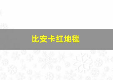 比安卡红地毯