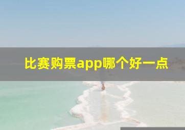 比赛购票app哪个好一点