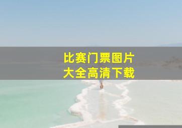 比赛门票图片大全高清下载