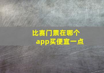 比赛门票在哪个app买便宜一点