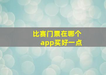 比赛门票在哪个app买好一点