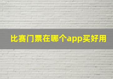 比赛门票在哪个app买好用