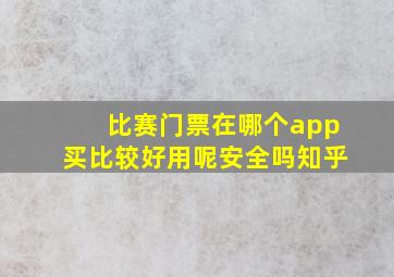 比赛门票在哪个app买比较好用呢安全吗知乎