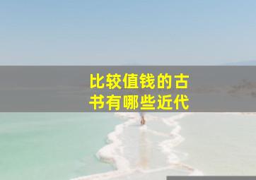 比较值钱的古书有哪些近代