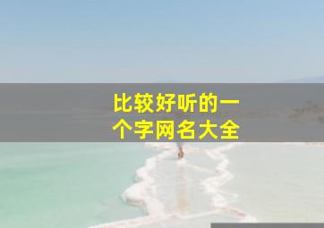 比较好听的一个字网名大全