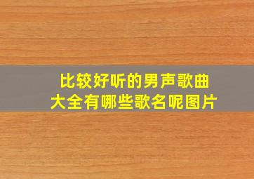 比较好听的男声歌曲大全有哪些歌名呢图片