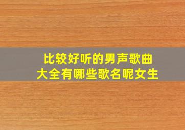 比较好听的男声歌曲大全有哪些歌名呢女生