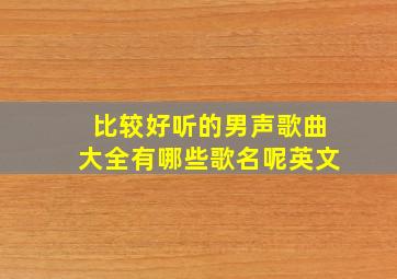 比较好听的男声歌曲大全有哪些歌名呢英文