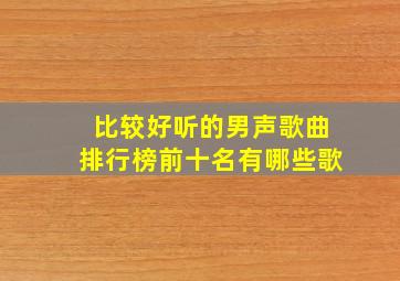 比较好听的男声歌曲排行榜前十名有哪些歌