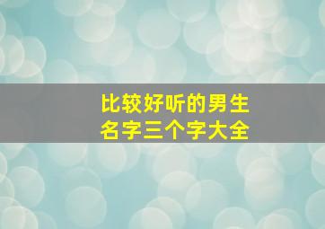 比较好听的男生名字三个字大全