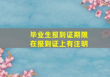 毕业生报到证期限在报到证上有注明