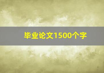 毕业论文1500个字