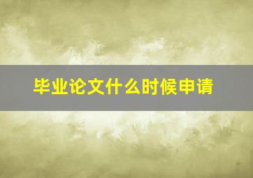 毕业论文什么时候申请