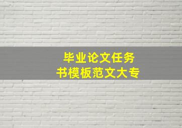 毕业论文任务书模板范文大专