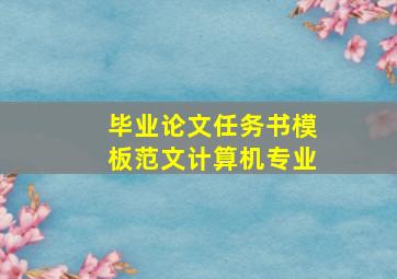 毕业论文任务书模板范文计算机专业