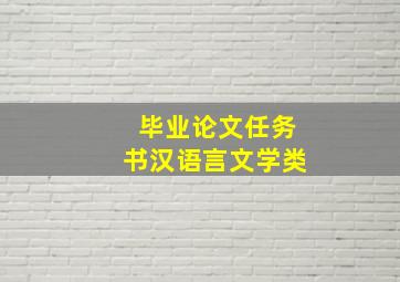 毕业论文任务书汉语言文学类