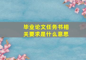 毕业论文任务书相关要求是什么意思