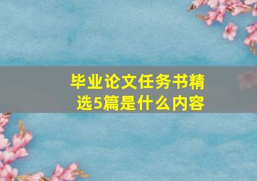 毕业论文任务书精选5篇是什么内容