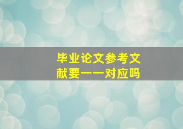 毕业论文参考文献要一一对应吗